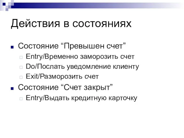 Действия в состояниях Состояние “Превышен счет” Entry/Временно заморозить счет Do/Послать