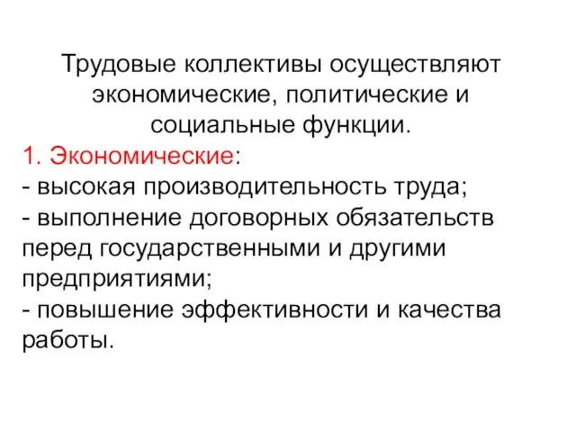 Трудовые коллективы осуществляют экономические, политические и социальные функции. 1. Экономические: