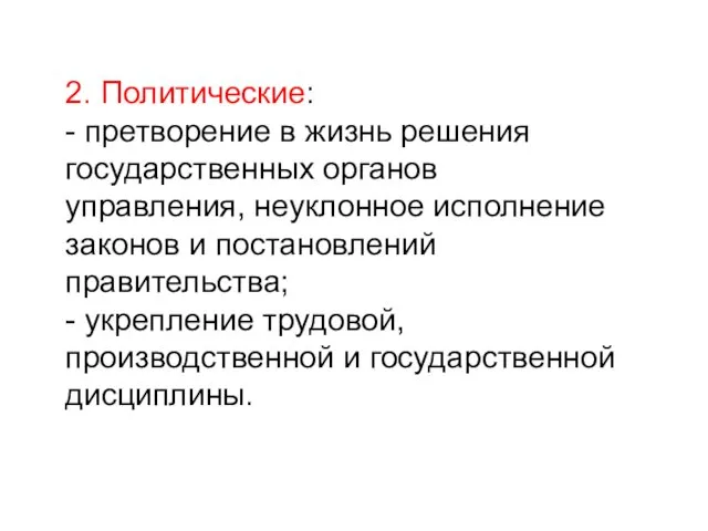 2. Политические: - претворение в жизнь решения государственных органов управления,