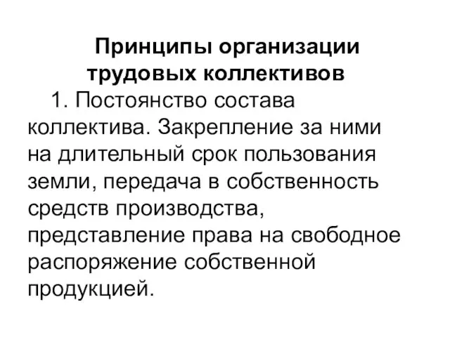 Принципы организации трудовых коллективов 1. Постоянство состава коллектива. Закрепление за