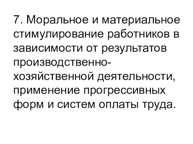 7. Моральное и материальное стимулирование работников в зависимости от результатов