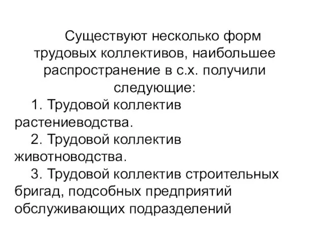 Существуют несколько форм трудовых коллективов, наибольшее распространение в с.х. получили