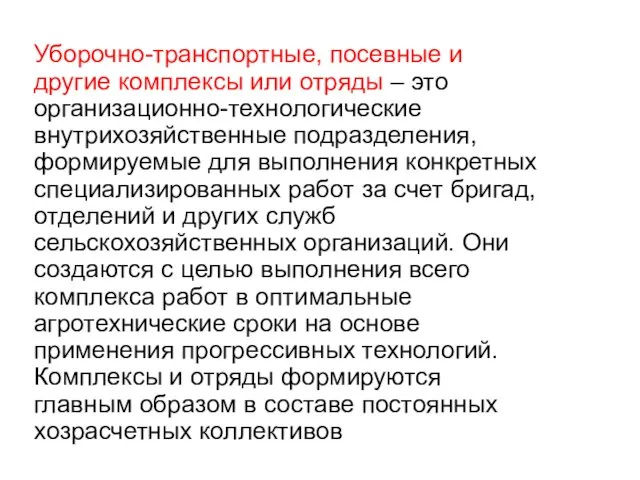 Уборочно-транспортные, посевные и другие комплексы или отряды – это организационно-технологические