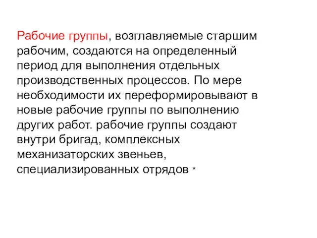 Рабочие группы, возглавляемые старшим рабочим, создаются на определенный период для