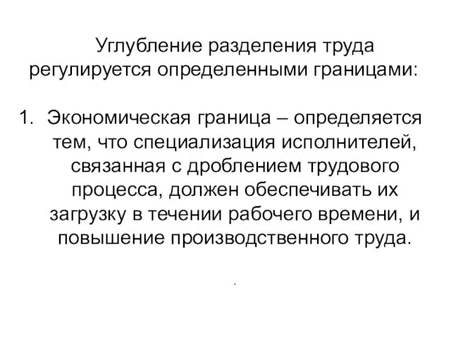 Углубление разделения труда регулируется определенными границами: Экономическая граница – определяется