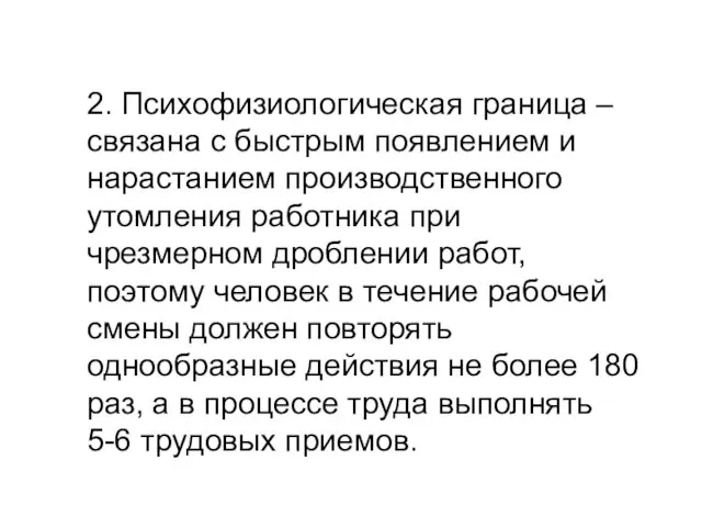 2. Психофизиологическая граница – связана с быстрым появлением и нарастанием