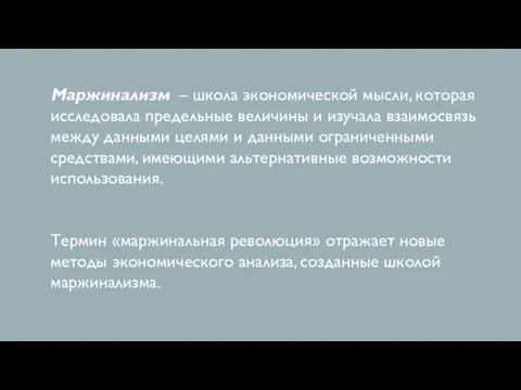 Маржинализм – школа экономической мысли, которая исследовала предельные величины и