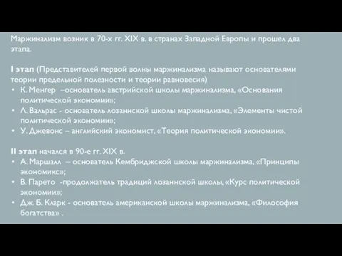 Маржинализм возник в 70-х гг. XIX в. в странах Западной