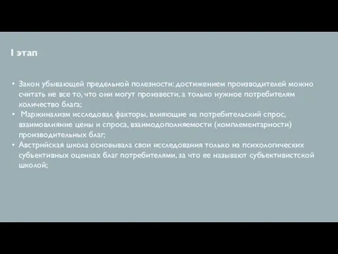 I этап Закон убывающей предельной полезности: достижением производителей можно считать