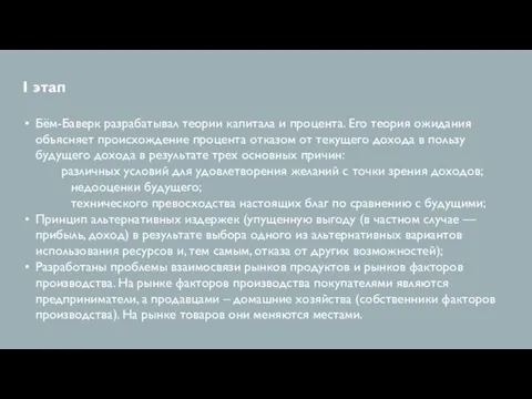 I этап Бём-Баверк разрабатывал теории капитала и процента. Его теория