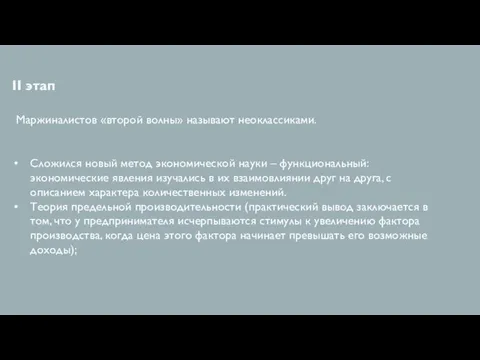 II этап Маржиналистов «второй волны» называют неоклассиками. Сложился новый метод