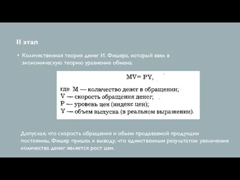 II этап Количественная теория денег И. Фишера, который ввел в