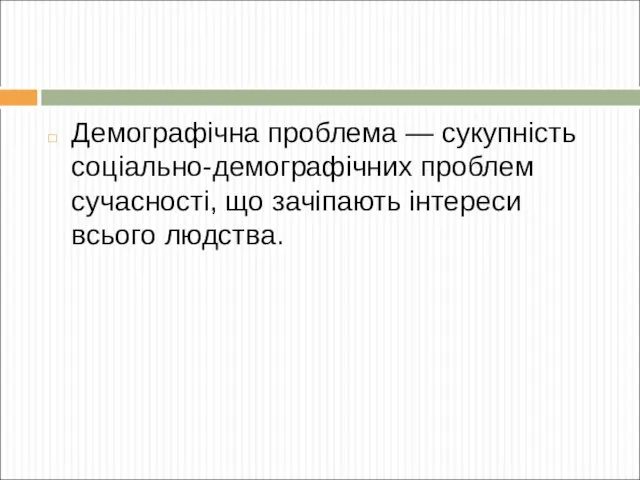 Демографічна проблема — сукупність соціально-демографічних проблем сучасності, що зачіпають інтереси всього людства.