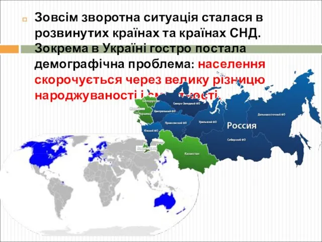 Зовсім зворотна ситуація сталася в розвинутих країнах та країнах СНД.