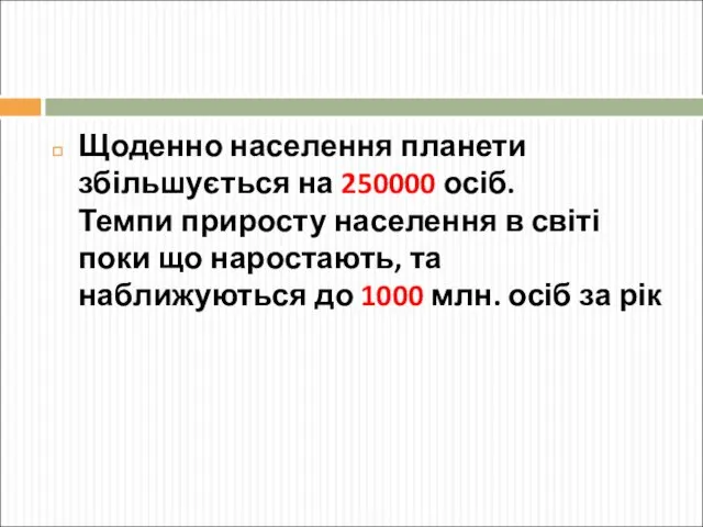 Щоденно населення планети збільшується на 250000 осіб. Темпи приросту населення