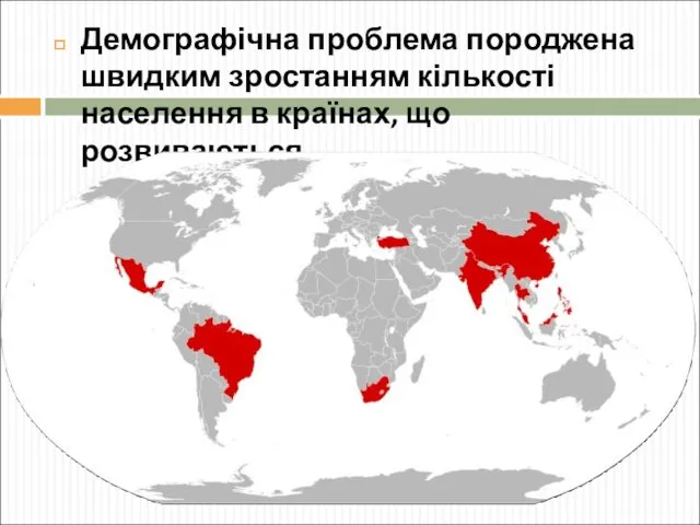 Демографічна проблема породжена швидким зростанням кількості населення в країнах, що розвиваються