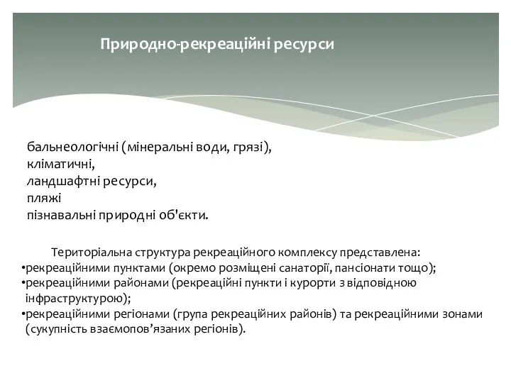 Природно-рекреаційні ресурси бальнеологічні (мінеральні води, грязі), кліматичні, ландшафтні ресурси, пляжі