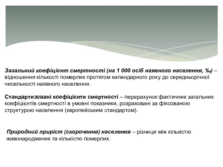 Загальний коефіцієнт смертності (на 1 000 осіб наявного населення, ‰)