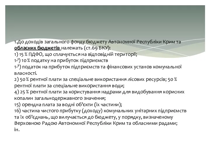 1.До доходів загального фонду бюджету Автономної Республіки Крим та обласних