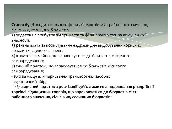 Стаття 69. Доходи загального фонду бюджетів міст районного значення, сільських,