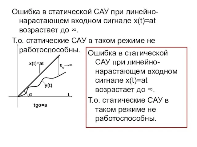 Ошибка в статической САУ при линейно-нарастающем входном сигнале x(t)=at возрастает до ∞. Т.о.