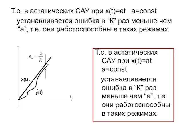 Т.о. в астатических САУ при x(t)=at a=const устанавливается ошибка в “К” раз меньше