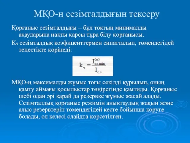 МҚО-ң сезімталдығын тексеру Қорғаныс сезімталдығы – бұл токтың минималды ақауларына