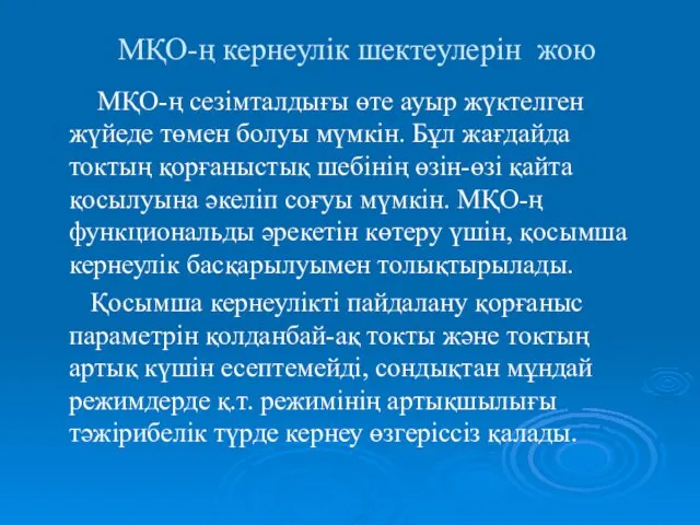 МҚО-ң сезімталдығы өте ауыр жүктелген жүйеде төмен болуы мүмкін. Бұл жағдайда токтың қорғаныстық