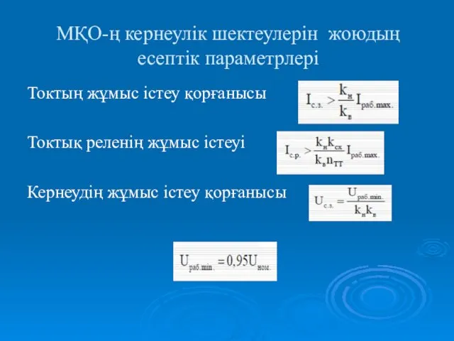 МҚО-ң кернеулік шектеулерін жоюдың есептік параметрлері Токтың жұмыс істеу қорғанысы Токтық реленің жұмыс