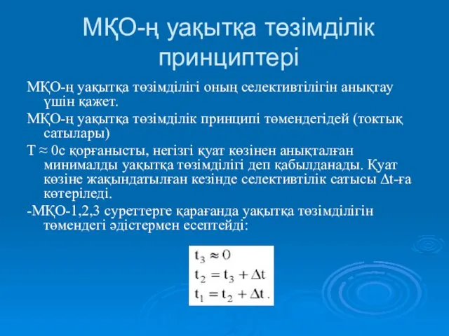 МҚО-ң уақытқа төзімділік принциптері МҚО-ң уақытқа төзімділігі оның селективтілігін анықтау