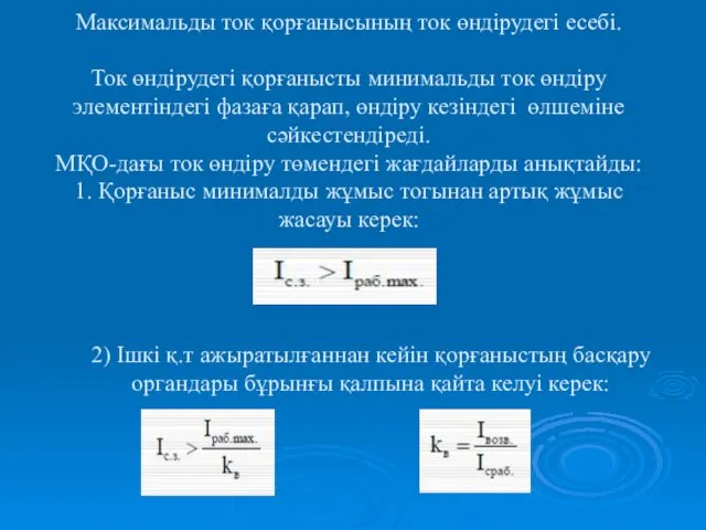 Максимальды ток қорғанысының ток өндірудегі есебі. Ток өндірудегі қорғанысты минимальды ток өндіру элементіндегі