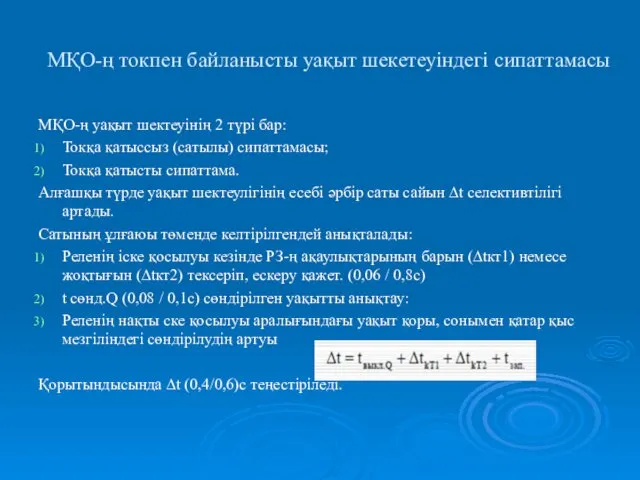 МҚО-ң токпен байланысты уақыт шекетеуіндегі сипаттамасы МҚО-ң уақыт шектеуінің 2 түрі бар: Токқа