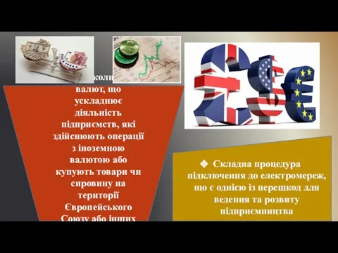 Курсові коливання валют, що ускладнює діяльність підприємств, які здійснюють операції