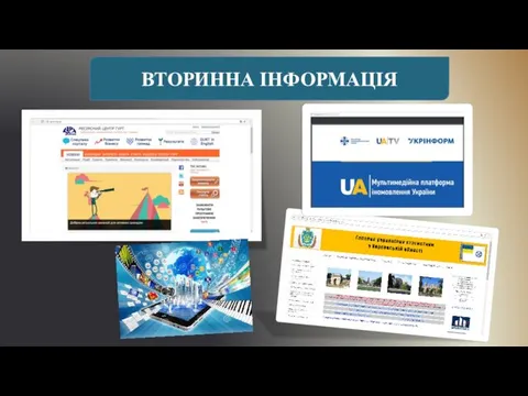 ВТОРИННА ІНФОРМАЦІЯ