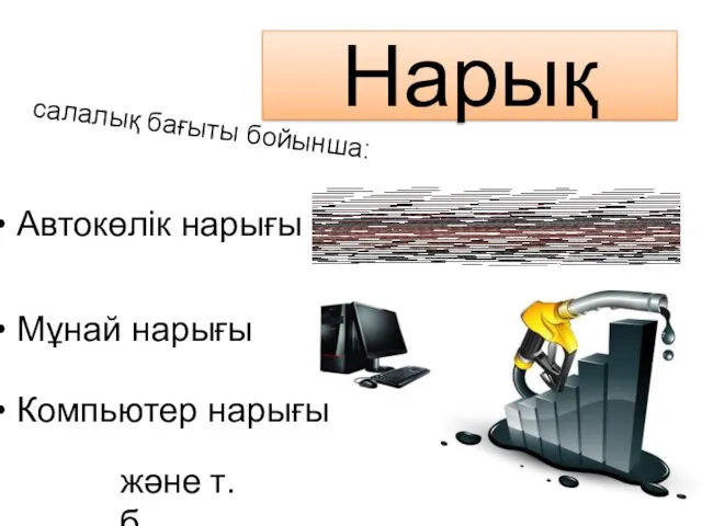 Нарық салалық бағыты бойынша: Автокөлік нарығы Мұнай нарығы Компьютер нарығы және т.б.