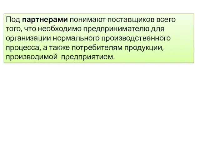 Под партнерами понимают поставщиков всего того, что необходимо предпринимателю для