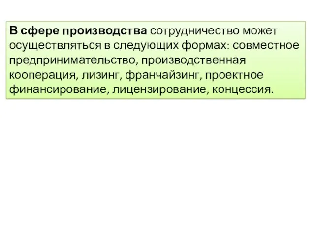 В сфере производства сотрудничество может осуществляться в следующих формах: совместное