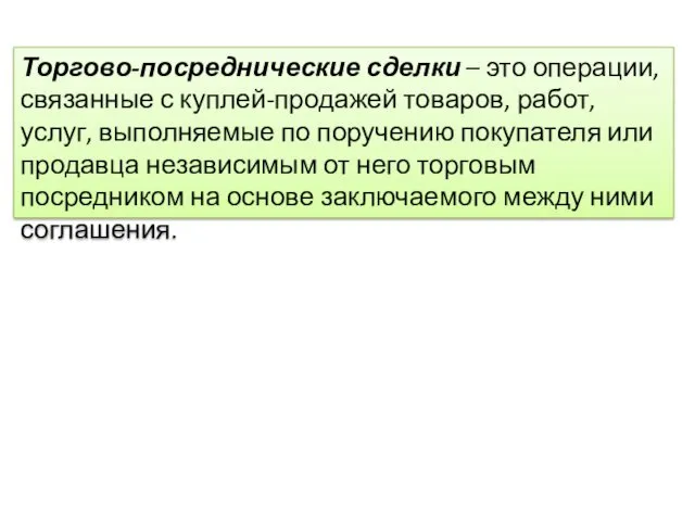 Торгово-посреднические сделки – это операции, связанные с куплей-продажей товаров, работ,