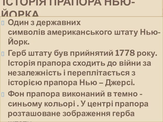 ІСТОРІЯ ПРАПОРА НЬЮ-ЙОРКА Один з державних символів американського штату Нью-Йорк.