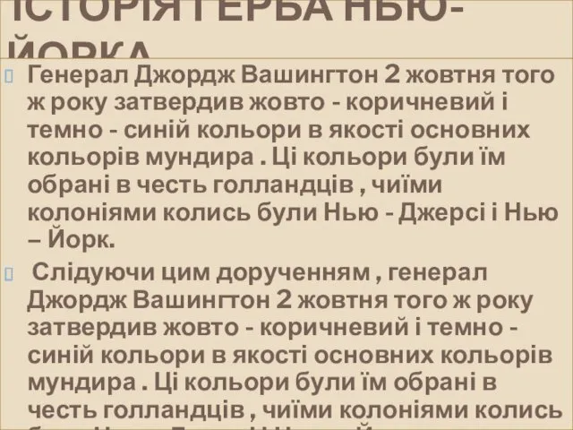 ІСТОРІЯ ГЕРБА НЬЮ-ЙОРКА Генерал Джордж Вашингтон 2 жовтня того ж