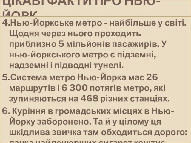 ЦІКАВІ ФАКТИ ПРО НЬЮ-ЙОРК 4.Нью-Йоркське метро - найбільше у світі.