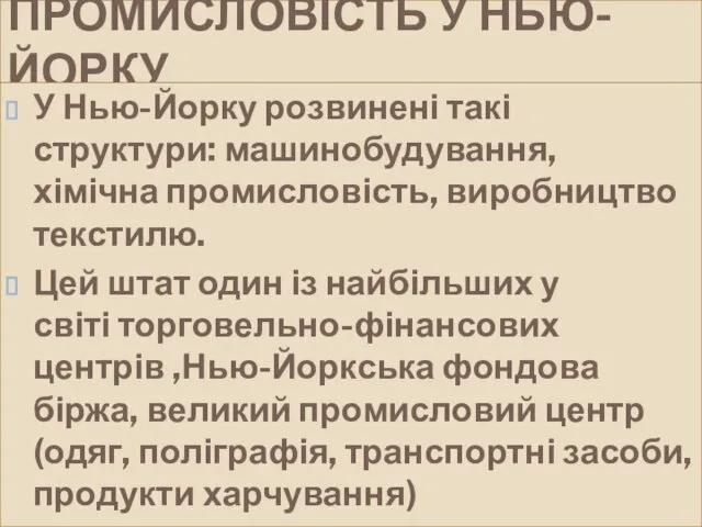 ПРОМИСЛОВІСТЬ У НЬЮ-ЙОРКУ У Нью-Йорку розвинені такі структури: машинобудування, хімічна