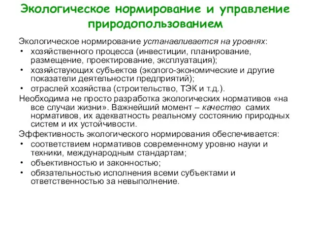 Экологическое нормирование и управление природопользованием Экологическое нормирование устанавливается на уровнях: