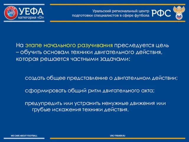 На этапе начального разучивания преследуется цель – обучить основам техники