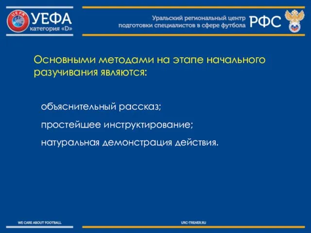 Основными методами на этапе начального разучивания являются: объяснительный рассказ; простейшее инструктирование; натуральная демонстрация действия.