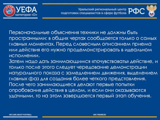 Первоначальные объяснения техники не должны быть пространными: в общих чертах