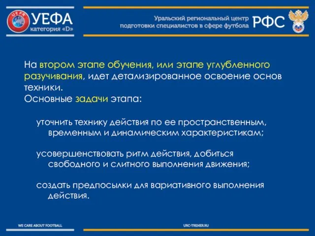 На втором этапе обучения, или этапе углубленного разучивания, идет детализированное