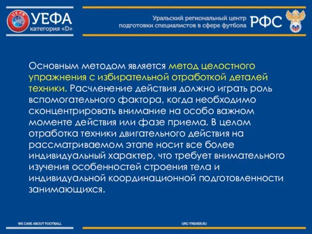 Основным методом является метод целостного упражнения с избирательной отработкой деталей