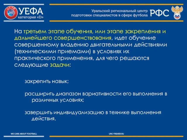 На третьем этапе обучения, или этапе закрепления и дальнейшего совершенствования,