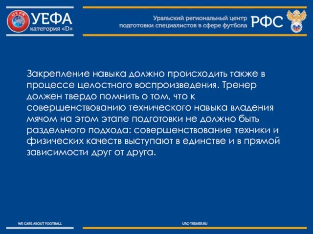 Закрепление навыка должно происходить также в процессе целостного воспроизведения. Тренер